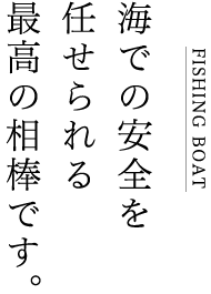 海での安全を任せられる最高の相棒です。