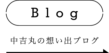 中吉丸の想い出ブログ