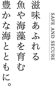 滋味あふれる魚や海藻を育む豊かな海とともに。